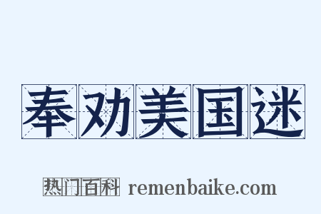 奉劝美国迷是什么意思的图片